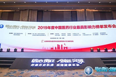 海思科荣膺“2019年中国医药行业最具影响力榜单”四大奖项