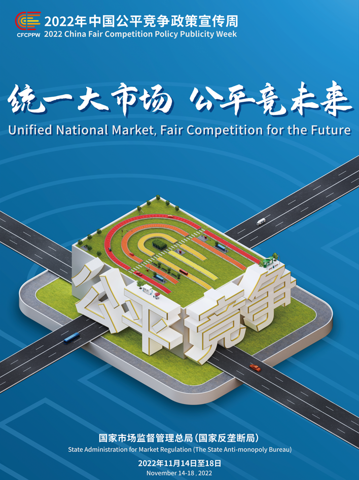 统一大市场，公平竞未来——2022年中国公平竞争政策宣传周