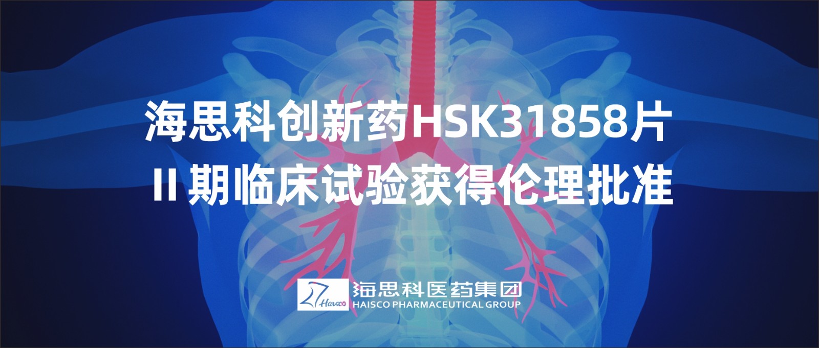 海思科创新药HSK31858片Ⅱ期临床试验获得伦理批准