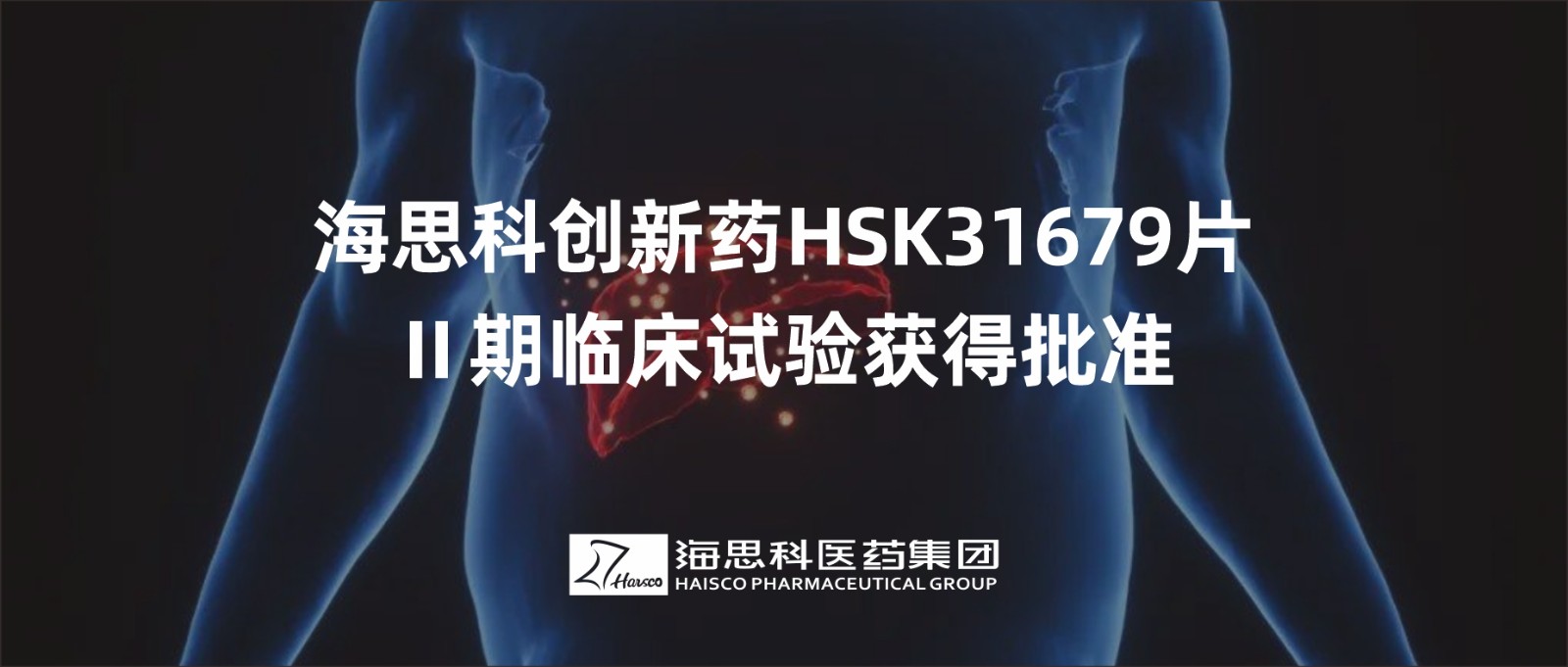 海思科创新药HSK31679片Ⅱ期临床试验获得批准